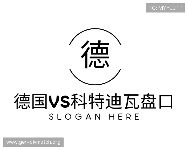 知道德国vs科特迪瓦盘口